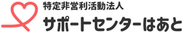 定非営利活動法人 サポートセンターはあと