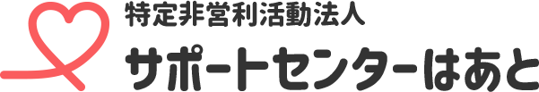 特定非営利活動法人 サポートセンターはあと